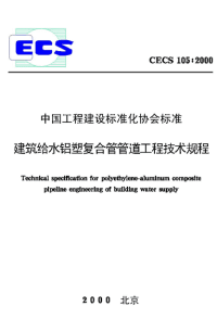 cecs 105：2000 建筑给水铝塑复合管管道工程技术规程