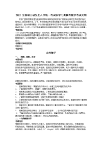 2012农学联考数学大纲