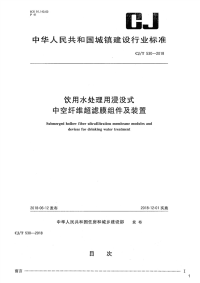 饮用水处理用浸没式中空纤维超滤膜组件及装置,CJ_T530-2018