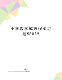 小学数学解方程练习题58089