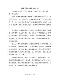 经典的幼儿励志故事（2）