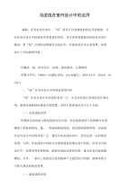 浅述线在室内设计中的运用