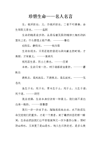 珍惜生命——名人名言