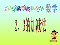 机关幼儿园《2、3的加减法(01)》PPT课件