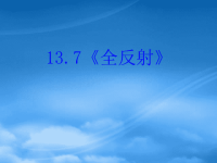 高中物理 13.7《全反射》课件(新人教 选修34)