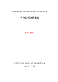 环境监理工作总结报告资料