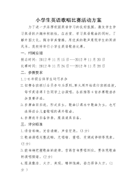 2012-2013学年英文歌曲大赛活动方案.doc