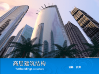 高层建筑结构课件第2章(结构体系与结构布置).ppt