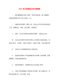 2021年工程监理工作计划模板