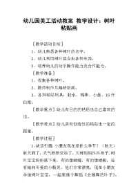 幼儿园美工活动教案 教学设计：树叶粘贴画