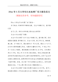 20xx年5月大学生污水处理厂实习报告范文(共4页)