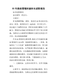 某年路政管理所副所长述职报告