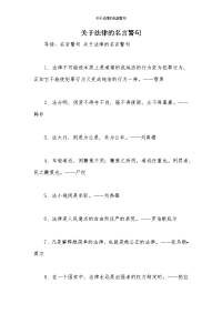 关于法律的名言警句-1