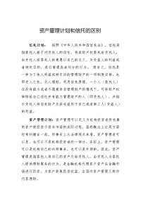 资产管理计划与信托计划的区别