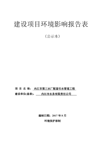 内江市第三水厂配套引管道工程环评报告