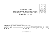 污水处理厂排放污染物申报登记统计表(试行)