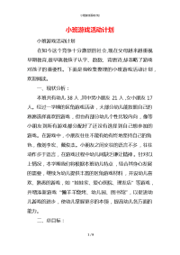 小班游戏活动计划