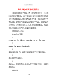 幼儿园小班英语教案范文