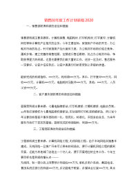 销售员年度工作计划表格2020