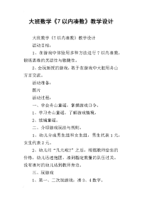 大班数学《7以内凑数》教学设计