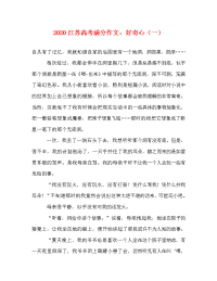2020江苏高考满分作文：好奇心（一）.doc