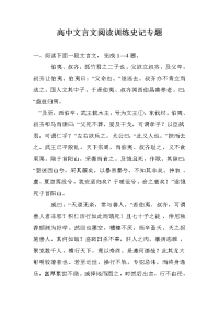 高中文言文阅读训练史记专题