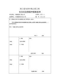 路基施工应急预案(HTGS-2标)