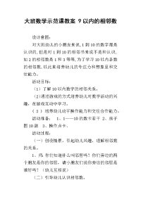 大班数学示范课教案 9以内的相邻数