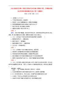 (黄金考点)2015届高考生物二轮复习  19 胚胎工程、生物技术的安全性和伦理问题及生态工程(含解析)