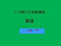 《加法》小学数学参赛课件