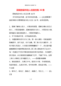 简短的读书名人名言合集36条