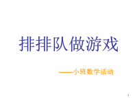 小班数学活动排排队做游戏ppt课件.ppt