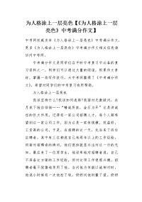 《为人格涂上一层亮色》中考满分作文.docx