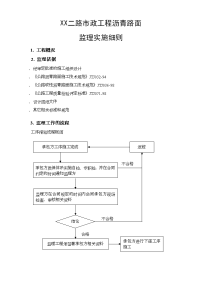 沥青路面施工监理实施细则