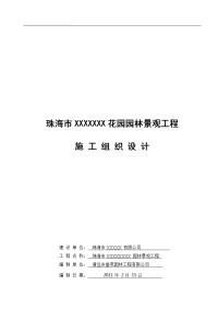 xx花园园林工程施工组织报告