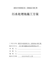 中医医院门诊、住院综合大楼工程污水处理池施工方案