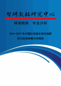 2014-2019年中国红花继木球市场研究与投资战略分析报告