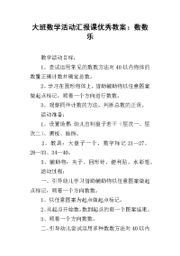 大班数学活动汇报课优秀教案：数数乐