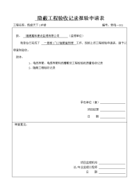 弱电电气中间隐蔽报验申请表