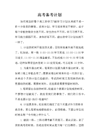 高考备考计划