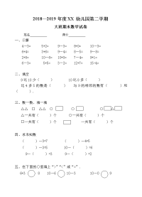 2018—2019幼儿园大班数学考试试卷.doc