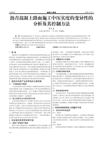 沥青混凝土路面施工中压实度的变异性的分析及其控制方法