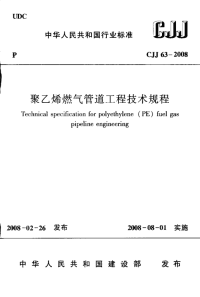 CJJ 33-2008 聚乙烯燃气管道工程技术规程