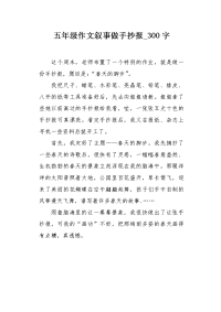 五年级作文叙事做手抄报300字.docx