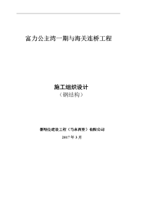 富力公主湾一期与海关连桥工程施工组织设计-3-1