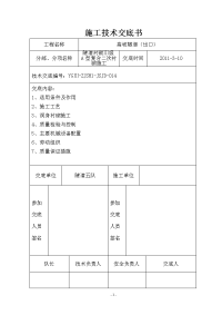 隧道衬砌ⅲ级a型复合二次衬砌施工技术交底