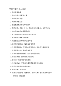 坚持不懈的名人名言.doc