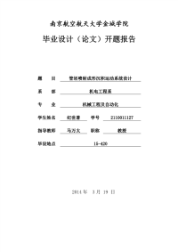 金城学院毕业设计开题报告-管坯喷射成形沉积运动系统设计