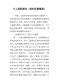 个人的述职报告（保护区管理局）