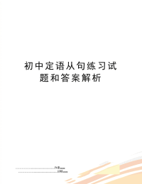 初中定语从句练习试题和答案解析